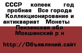СССР. 5 копеек 1961 год пробная - Все города Коллекционирование и антиквариат » Монеты   . Пензенская обл.,Мокшанский р-н